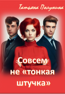 Совсем не "тонкая штучка" litnet.com