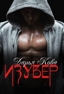 Изувер litnet.com