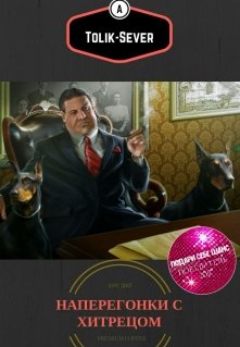Наперегонки с хитрецом litnet.com