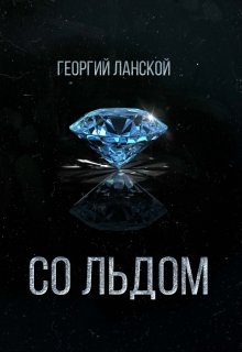 Со льдом litnet.com