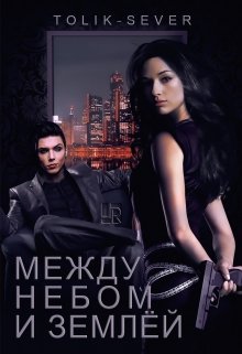Между небом и землёй litnet.com