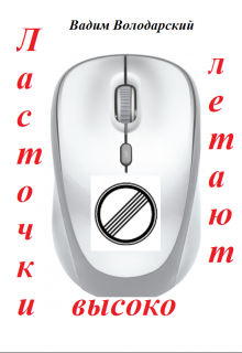 Ласточки Летают Высоко. litnet.com