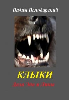 Клыки litnet.com