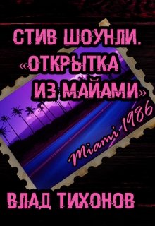 Стив Шоунли. Открытка из Майами. litnet.com