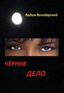 Чёрное дело litnet.com