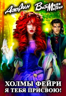 Холмы фейри. Я тебя присвою! litnet.com