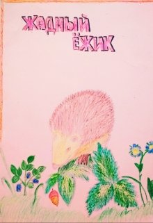 Жадный ёжик litnet.com