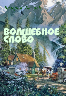 Волшебное слово litnet.com
