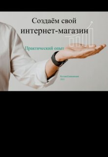 Создаём свой интернет магазин litnet.com