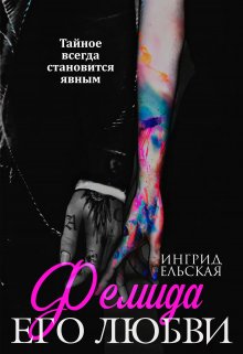 Фемида его любви litnet.com