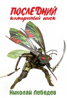 Последний комаринуй писк litnet.com