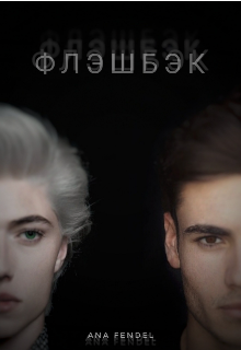 Флэшбэк litnet.com