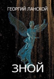 Зной litnet.com
