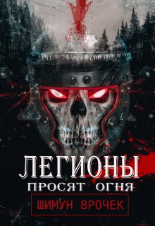 Легионы просят огня litnet.com