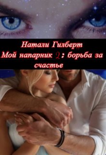 Мой напарник 2: борьба за счастье litnet.com