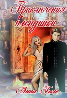 Приключения блондинки litnet.com
