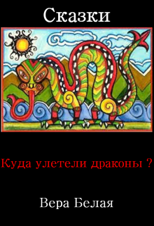 Куда улетели драконы? litnet.com