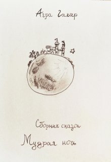Сборник сказок для детей "Мудрая ночь" litnet.com