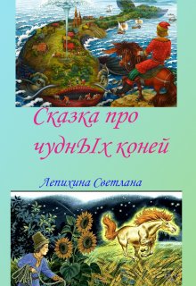 Сказка про чудных коней litnet.com