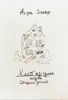 Сборник стихотворений для детей "Хлеб из сумки" litnet.com