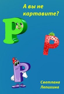 А вы не картавите? litnet.com