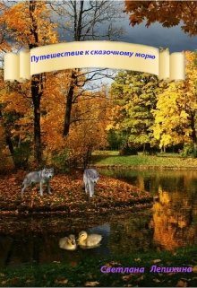 Путешествие к сказочному морю litnet.com
