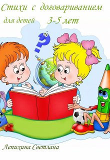 Стихи с договариванием для детей 3-5 лет litnet.com