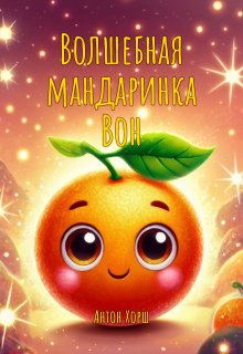 Волшебная мандаринка Вон litnet.com