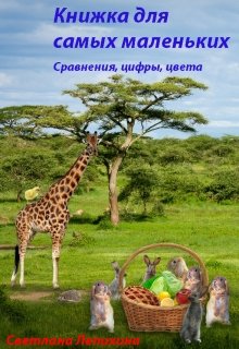 Книжка для самых маленьких: сравнения, цифры, цвета litnet.com