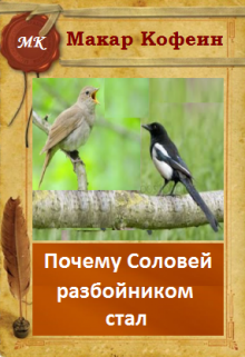 Почему Соловей разбойником стал litnet.com