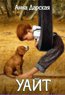 Уайт litnet.com