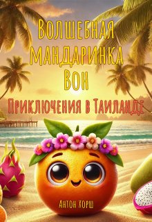 Волшебная мандаринка Вон: Приключения в Таиланде litnet.com