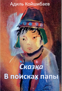 Сказка - В поисках папы litnet.com