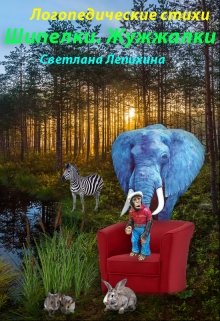 Логопедические стихи "Шипелки. Жужжалки" litnet.com