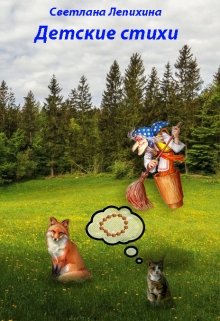 Детские стихи litnet.com