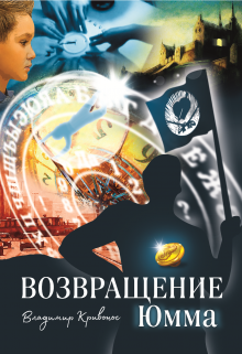 Возвращение Юмма litnet.com
