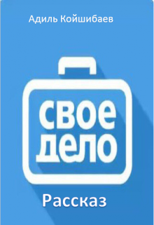 Свое дело litnet.com