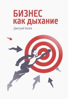 "Бизнес как дыхание" litnet.com