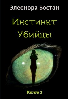 Инстинкт Убийцы. Книга 2 litnet.com