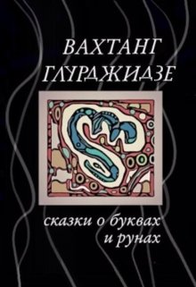 Сказки о Буквах и Рунах litnet.com