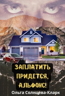 Заплатить придется, альфонс! litnet.com
