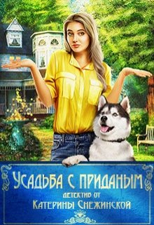 Усадьба с приданым litnet.com