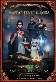 Ловушка для высшего лорда litnet.com