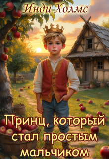 Принц, который стал простым мальчиком litnet.com