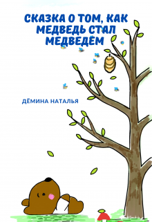 Сказка о том, как медведь стал медведем litnet.com