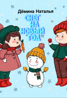 Снег на новый год litnet.com