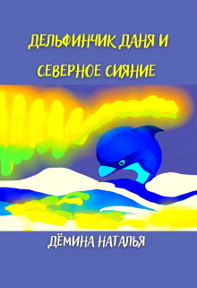 Дельфинчик Даня и северное сияние. litnet.com