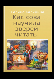 Как сова научила зверей читать litnet.com