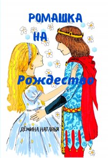 Ромашка на Рождество. litnet.com
