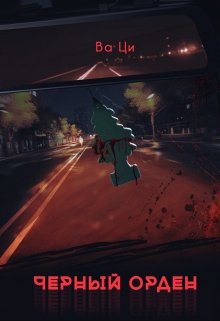 Черный орден litnet.com